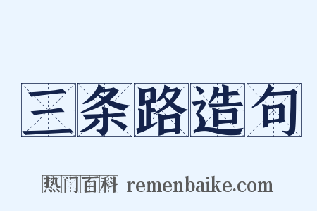 三条路造句是什么意思的图片